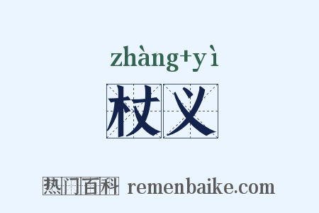 杖义是什么意思的图片
